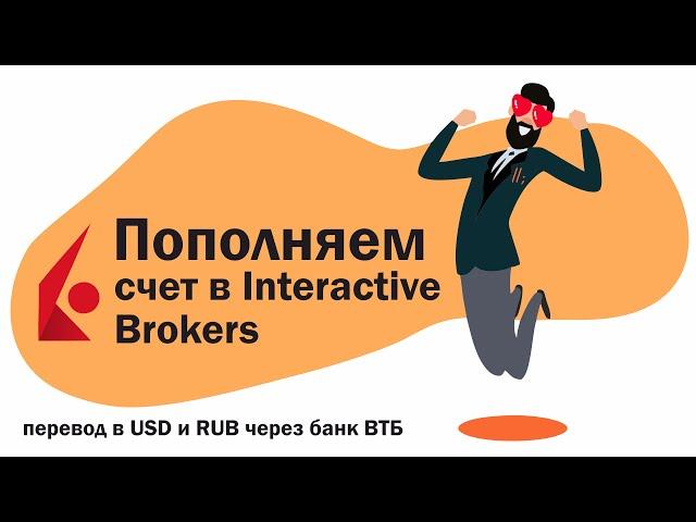 Как пополнить счет в Interactive Brokers? RUB и USD перевод на примере ВТБ.