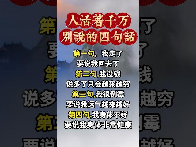 人活著千萬別説的這四句話