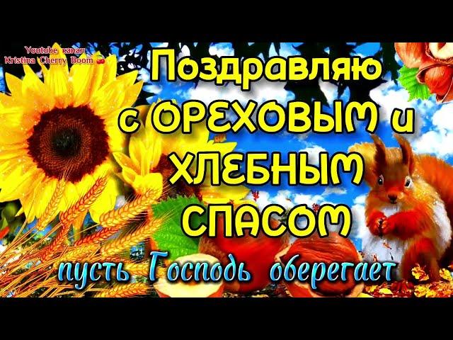 29 Августа Ореховый и Хлебный СПАС 2024  Поздравление С Ореховым Спасом. Хлебный Спас 2024