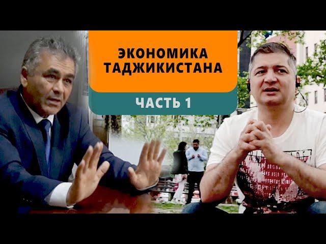 Экономика Таджикистана: плюсы и минусы. Часть 1