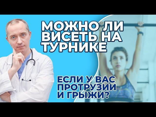 Можно ли висеть на турнике, если у вас протрузии и грыжи?