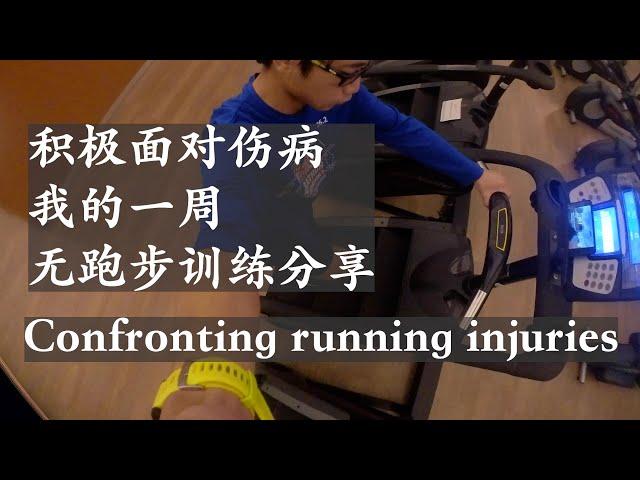 我如何面对跑步伤病 | My full-load training week without running because of injury