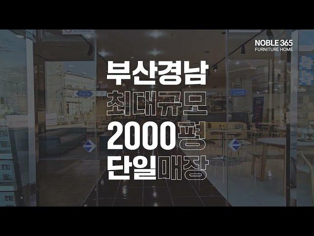 부산 경남 최대규모 2000평 단일매장 노블365가구홈 #가구