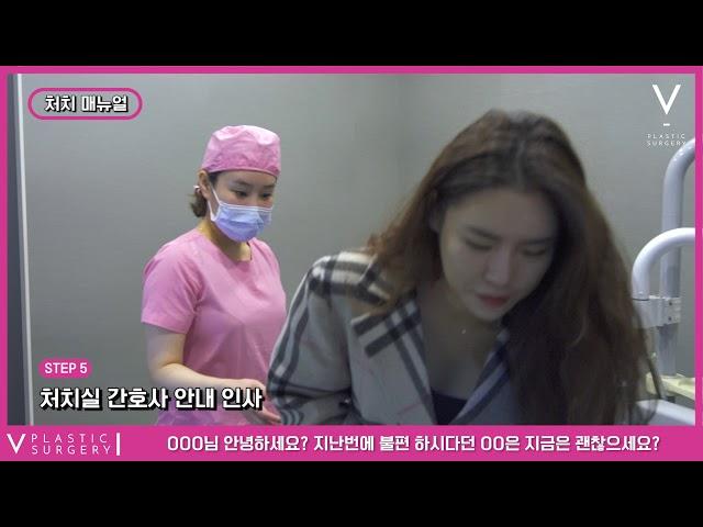 브이성형외과 매뉴얼교육영상 처치