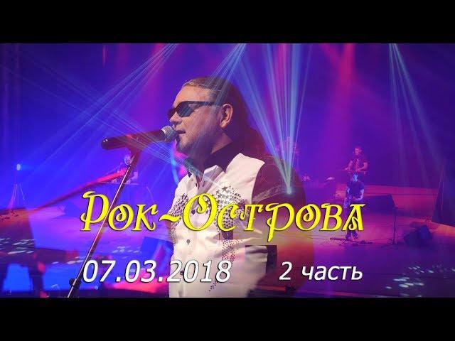 Рок-Острова – Весенний концерт в Нижнем Новгороде (Часть 2, 07.03.2018)