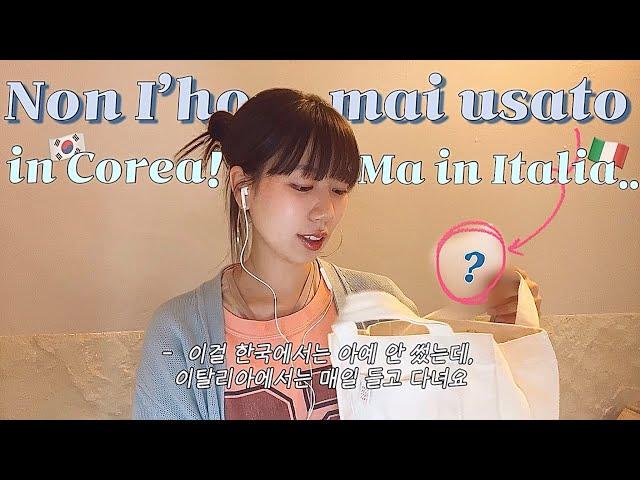 너무 달라진 이탈리아 데일리 소지품 | cose che coreana si trsferisce in Italia, porta con sé ogni giorno 