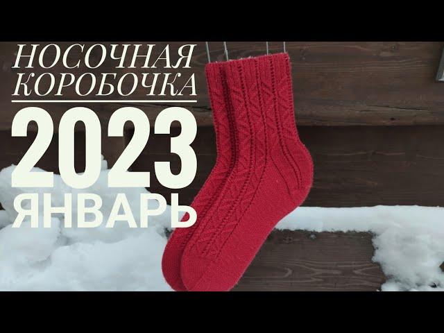 СП Носочная коробочка 2023. Январь. Носки из Infinity Magic