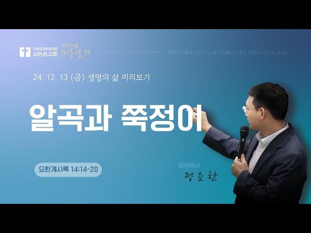 [요한계시록 14:14-20] 생명의 삶 미리보기 2024/12/13(금)