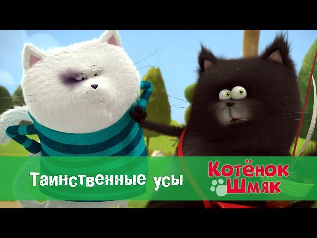 Котенок Шмяк  - Эпизод 1.Таинственные усы - Премьера мультфильма