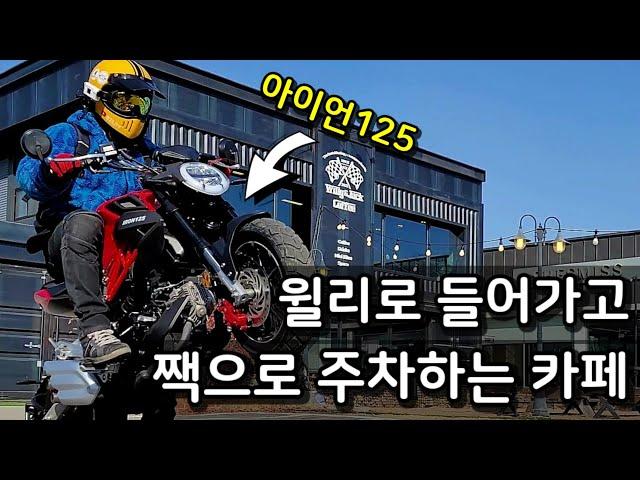 125cc 입문 바이크 타고 가볼만한 바이크 카페 추천 아이언125