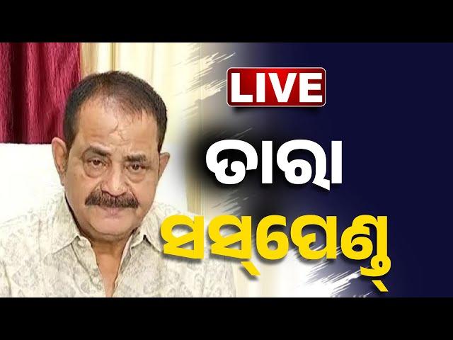 LIVE | ସସ୍‌ପେଣ୍ଡ ହେଲେ ତାରା ? Big News | Odisha Assembly | Kanak News | Congress MLA