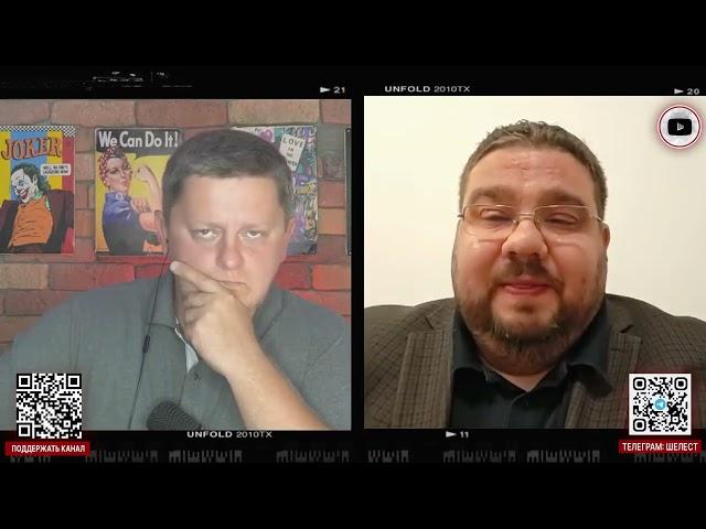 Конец войны на Украине: геополитические сценарии. Андрей Телиженко, Александр Шелест @shelestSHUM
