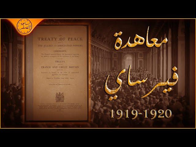 المعاهدة التي تسببت في مقتل 60 مليون انسان ( معاهدة فيرساي ) | ساعة الصفر