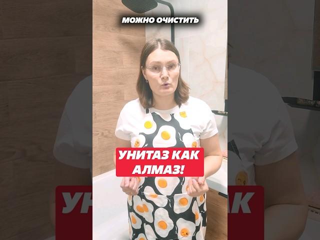 Унитаз как Алмаз! Как правильно чистить унитаз! #унитаз #лайфхак #домохозяйка #туалет #чистка #дом