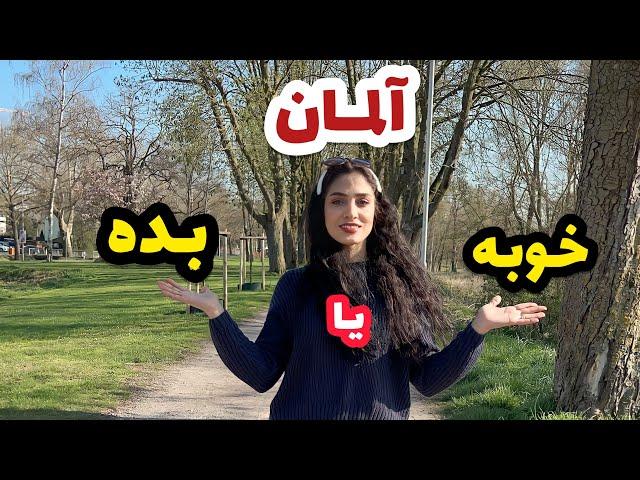 مهاجرت به آلمان | خوبی ها و بدی های آلمان