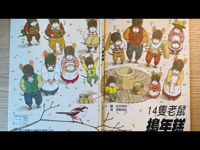[童書繪本] 14隻老鼠搗年糕 (繁體中文) OllieMa's Picture Book Read Aloud in Mandarin