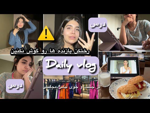 Daily vlog|ولاگ درس خوندن-چرا نباید هر محتواییو دنبال کنیم؟لباس مجلسی میخوامم