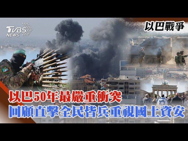 以巴50年最嚴重衝突 回顧直擊全民皆兵重視國土資安｜TVBS新聞 @TVBSNEWS01