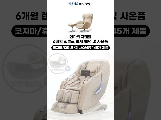 안마의자렌탈 최저가 렌탈가격비교 플랫폼 렌탈타운 #가전렌탈 #안마의자렌탈 #안마의자 #안마의자추천 #코지마 #누하스 #브람스 #휴테크 #웰모아 #제스파 #후지의료기 #파나소닉