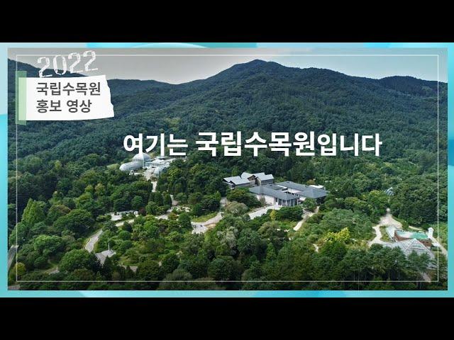 여기는 대한민국 국가대표 수목원  '국립수목원'입니다!