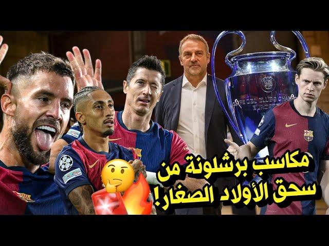 تحليل برشلونة 5-0 يونغ بويز  ما هي مكاسب فليك الكبيرة من المباراة؟