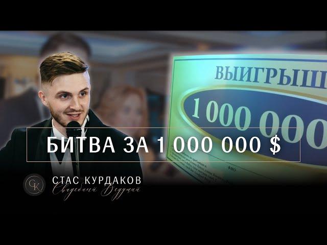 Битва за 1 000 000 $. Ведущий на свадьбу Москва Стас Курдаков
