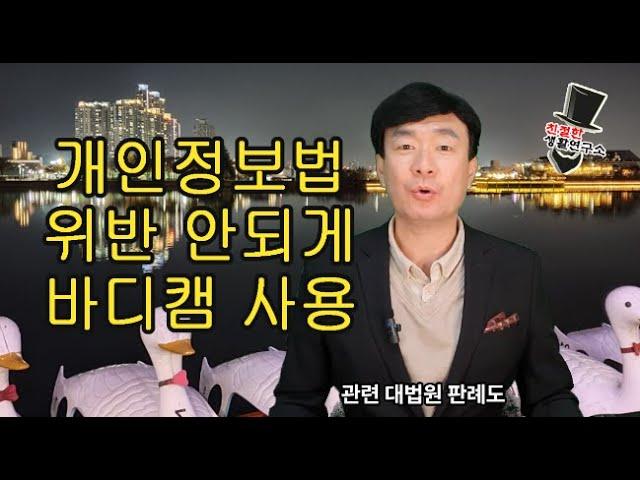 바디캠 개인정보법 안 걸리게 사용하는 법