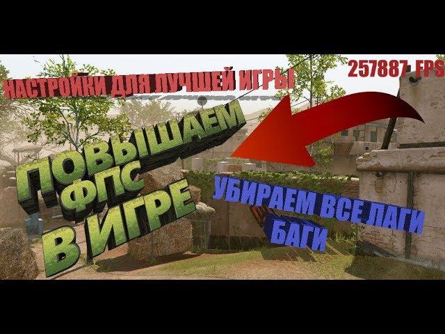 Warface | повышение фпс в варфейс | как избавиться от лагов в варфейс | Настройки профессионалов