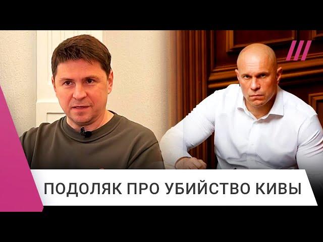 Илья Кива: кто стоит за смертью экс-депутата Верховной Рады. Комментарий Михаила Подоляка