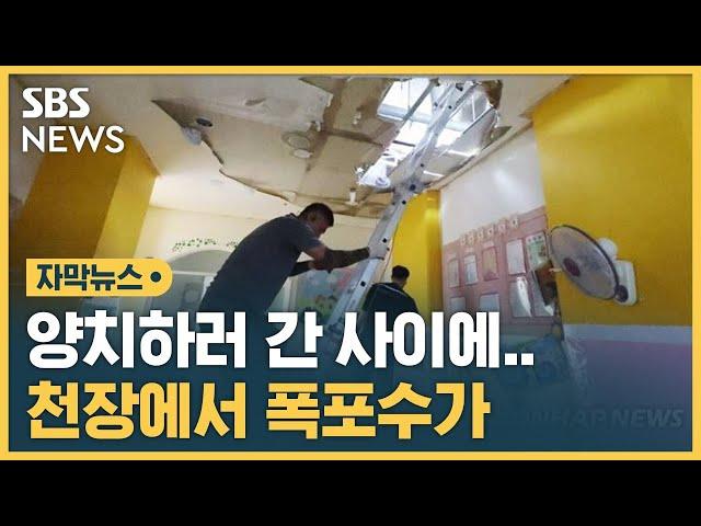 '또 시간당 50mm' 폭우…어린이집 천장 무너져 (자막뉴스) / SBS