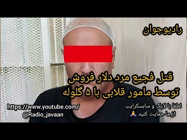 اعترافات متهم به قتل مسلحانه از دلار فروش‌ های میدان فردوسی @Radio_javaan