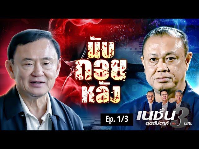 นับถอยหลัง | เนชั่นสุดสัปดาห์ กับ 3 บก. | NationTV22