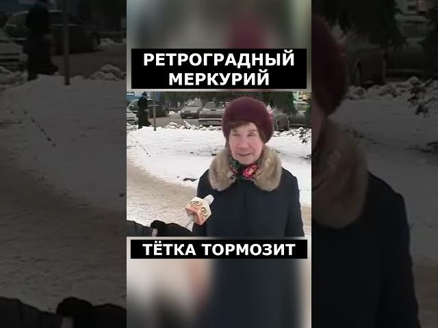 РЕТРОГРАДНЫЙ МЕРКУРИЙ. ТЁТКА ТУПИТ ЖЕСТКО #астроюмор