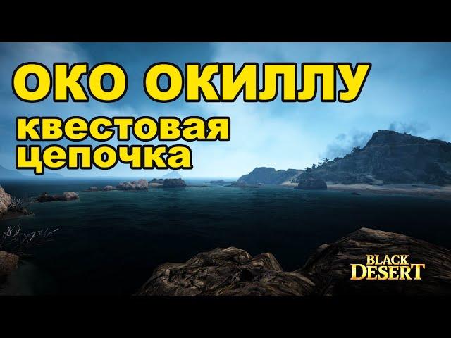  [Эпоха Океана] Око Окиллу - Морская цепочка в Black Desert