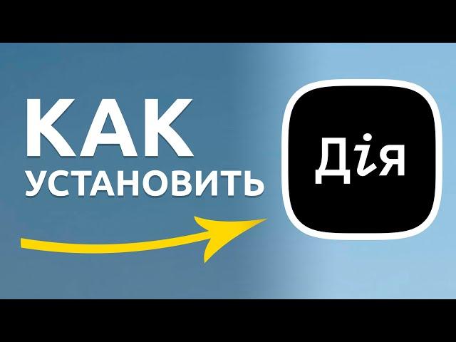 Как установить приложение ДИЯ пошагово на телефон? Как зарегистрироваться в дию? ДІЯ РЕГИСТРАЦИЯ