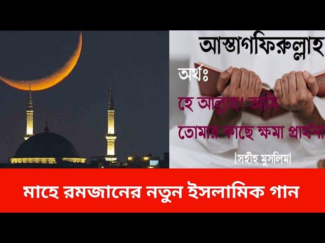 রমজানের গান। সিয়ামের চাঁদ দেখো আকাশে দিচ্ছে আলো।romjaner gan.siyamer chad dekho akash e disse alo|