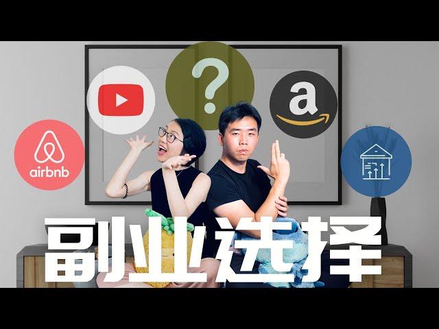 如何选择副业？7个收入来源分析  建立多重收入 #sidehustle #airbnb #fire