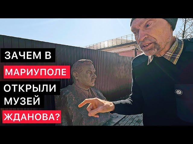 ЗАЧЕМ В МАРИУПОЛЕ ОТКРЫЛИ МУЗЕЙ АНДРЕЯ ЖДАНОВА?