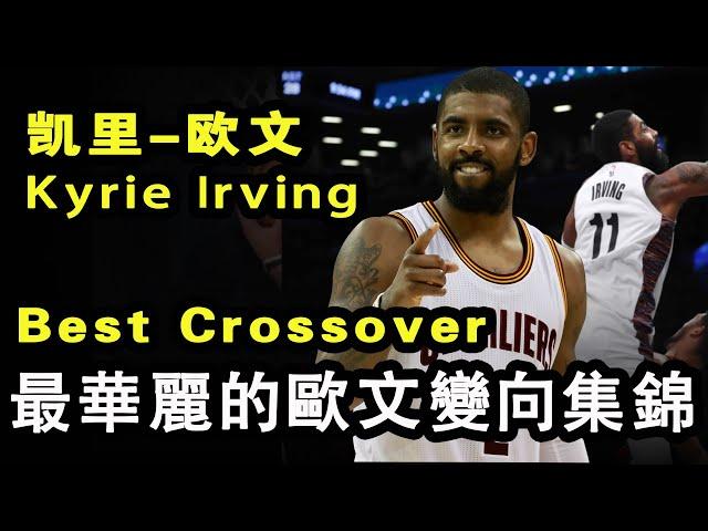 凯里-欧文（歐文）超華麗運球單打17分鍾純享（第壹部騎士生涯）Kyrie Irving best crossover and isolation highlights