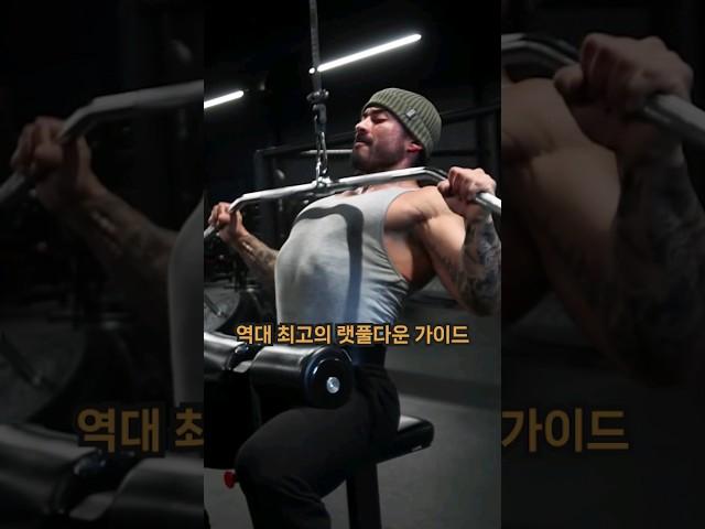 역대 최고의 랫풀다운 가이드 (with CLOVA Dubbing) #헬스 #헬스정보
