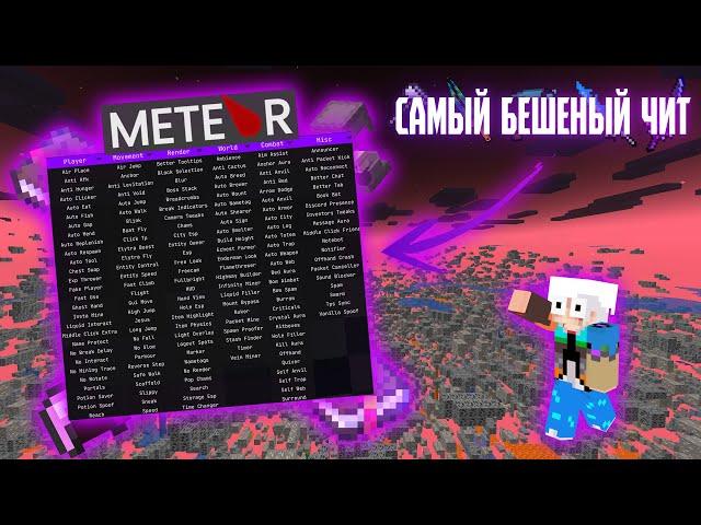 САМЫЙ ЛУЧШИЙ ЧИТ НА MINECRAFT КОТОРЫЙ Я ВИДЕЛ1.17.1-1.19.1 Фул гайд по читу Meteorclient