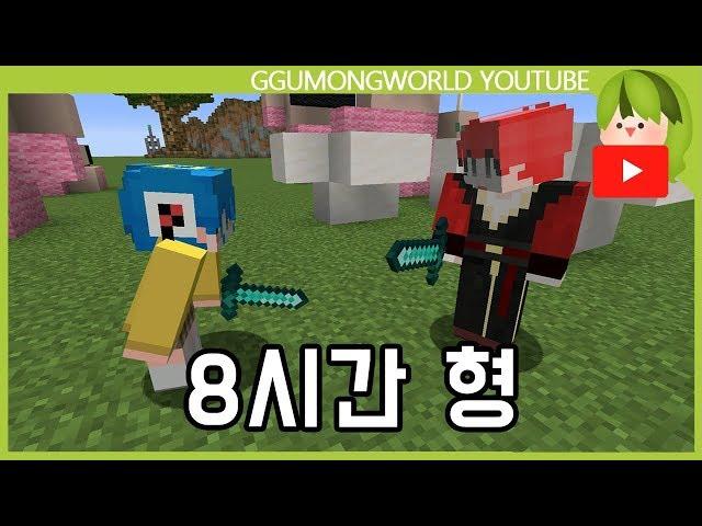 8시간 형 [Minecraft]