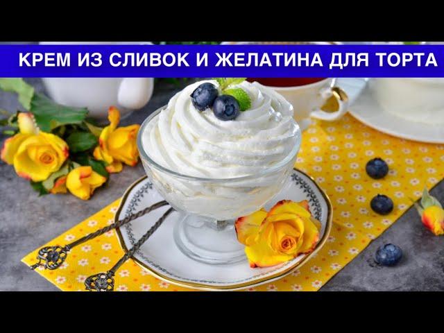 КАК СДЕЛАТЬ КРЕМ ИЗ СЛИВОК И ЖЕЛАТИНА ДЛЯ ТОРТА? Вкусный, стабильный, для декора и прослойки коржей