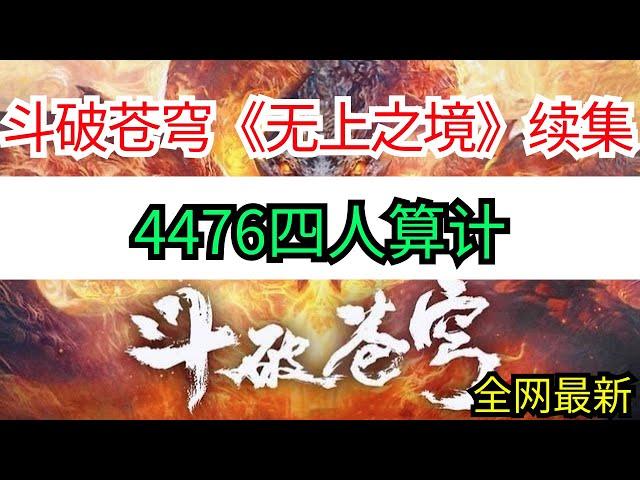 斗破苍穹续集《无上之境》4476四人算计