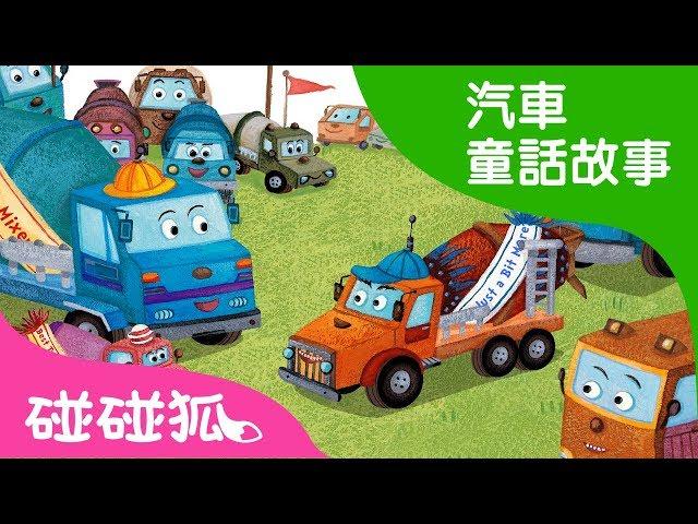 攪拌車特長大賽| 汽車童話故事 | 碰碰狐pinkfong！兒童兒歌