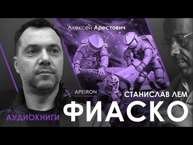 Арестович: Лем "Фиаско". Анонс аудиокниги.