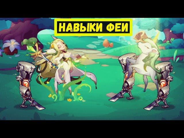 КОРОЛЕВА ФЕЙ - РАЗБОР НАВЫКОВ Idle Heroes