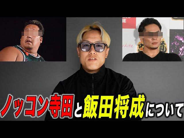 ノッコン寺田が飯田将成の件について話した動画について