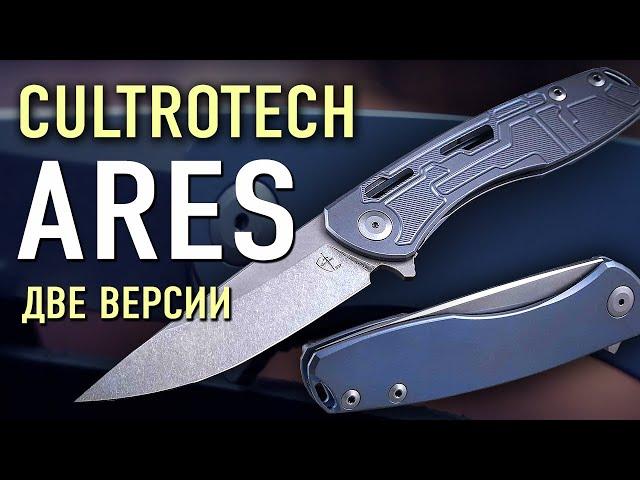 Cultrotech Ares — един в двух лицах | Нож для коллекции или складной нож EDC?