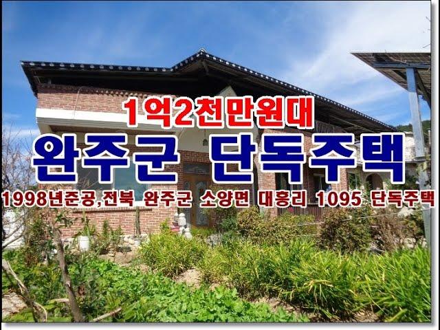 전북 완주군 소양면 대흥리 1095 단독주택경매